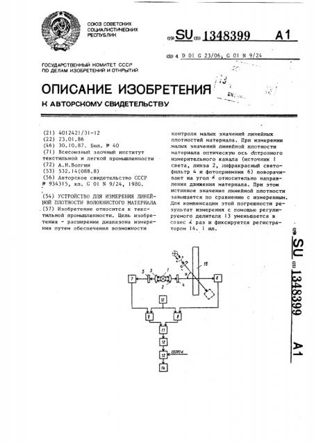 Устройство для измерения линейной плотности волокнистого материала (патент 1348399)