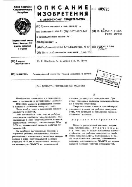 Лопасть ротационнй машины (патент 509725)