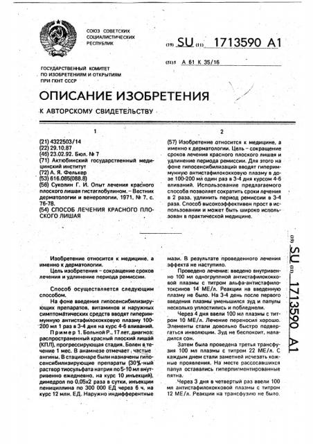Способ лечения красного плоского лишая (патент 1713590)