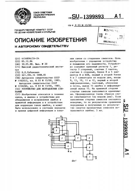 Устройство для исправления стираний (патент 1399893)