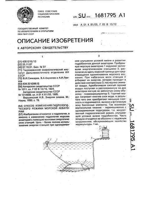 Способ изменения гидрологического режима морской акватории (патент 1681795)