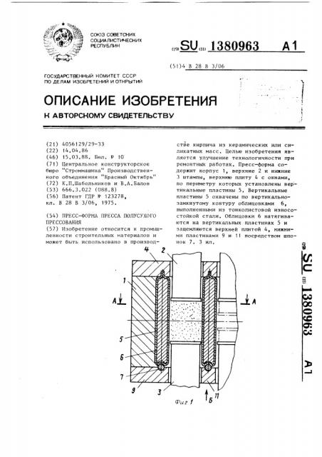 Пресс-форма пресса полусухого прессования (патент 1380963)