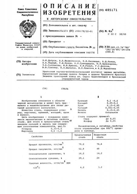 Сталь (патент 485171)