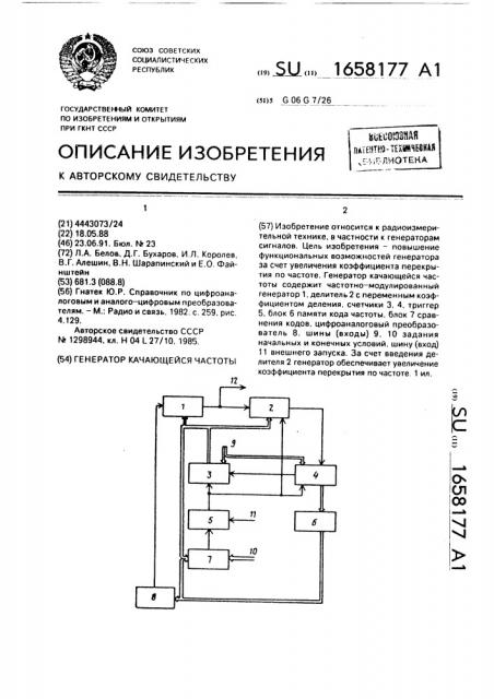 Генератор качающейся частоты (патент 1658177)