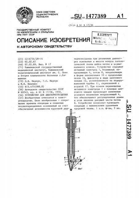 Устройство для диатермоэксцизии (патент 1477389)