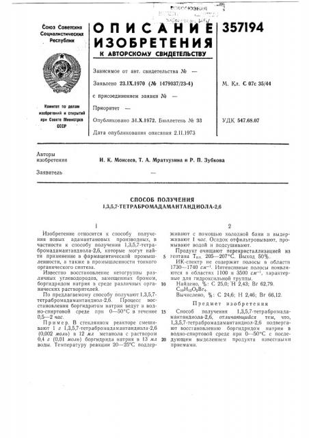 Способ получения 1,3,5,7-тетрабромадамантандиола-2,6 (патент 357194)
