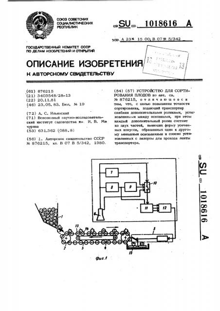 Устройство для сортирования плодов (патент 1018616)