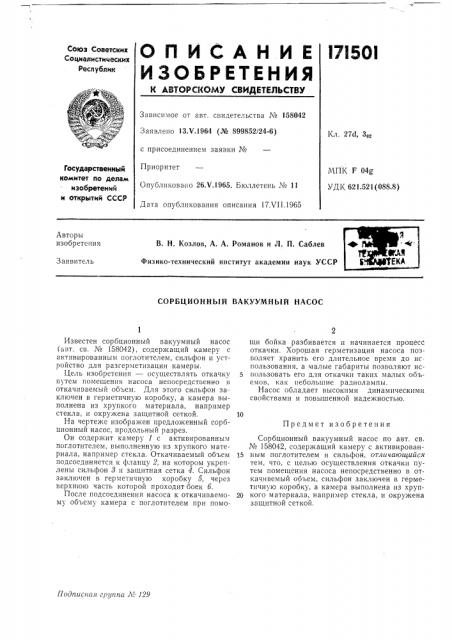 Сорбционный вакуумный насос (патент 171501)