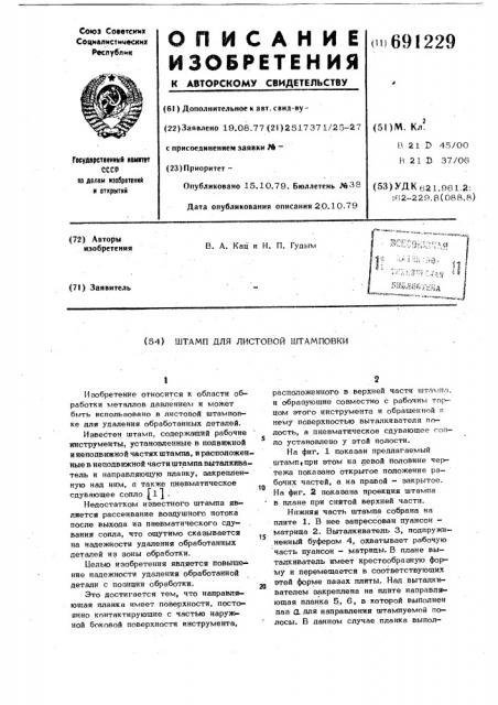 Штамп для листовой штамповки (патент 691229)