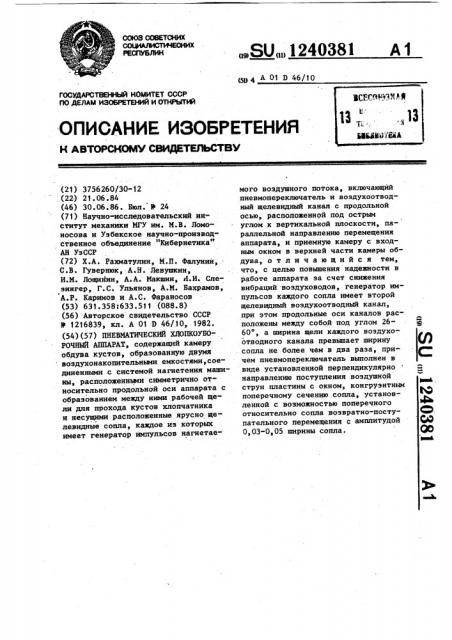 Пневматический хлопкоуборочный аппарат (патент 1240381)