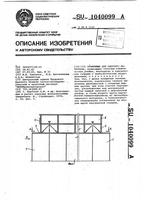 Хранилище для сыпучего материала (патент 1040099)