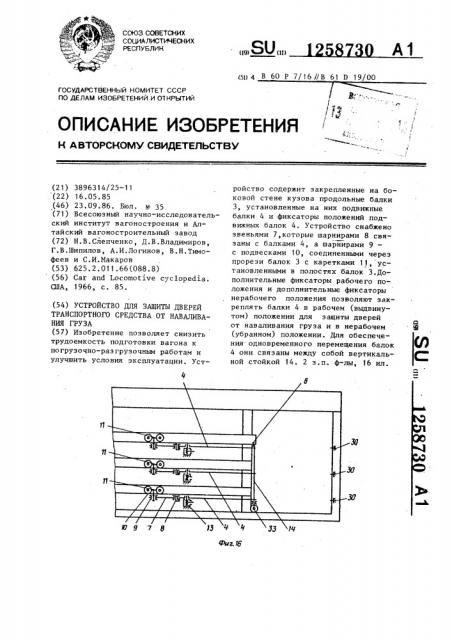 Устройство для защиты дверей транспортного средства от наваливания груза (патент 1258730)