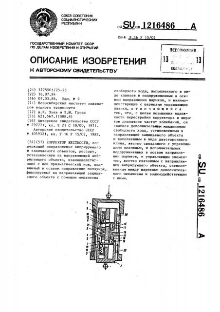 Корректор жесткости (патент 1216486)