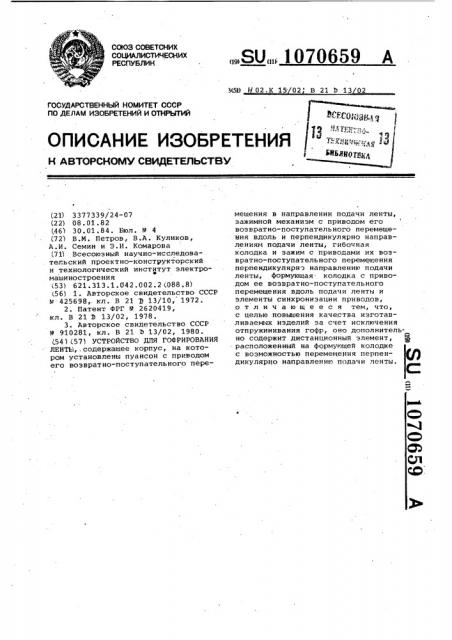 Устройство для гофрирования ленты (патент 1070659)