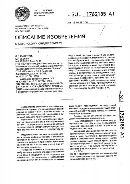 Способ определения количества газа в газожидкостной системе (патент 1762185)