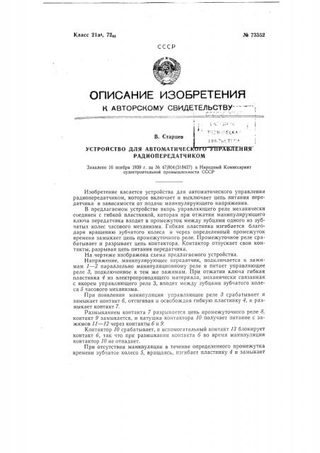 Устройство для автоматического управления радиопередатчиком (патент 73352)