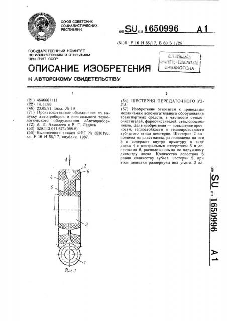 Шестерня передаточного узла (патент 1650996)