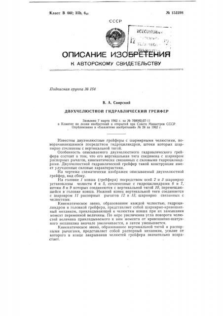 Двухчелюстной гидравлический грейфер (патент 152298)