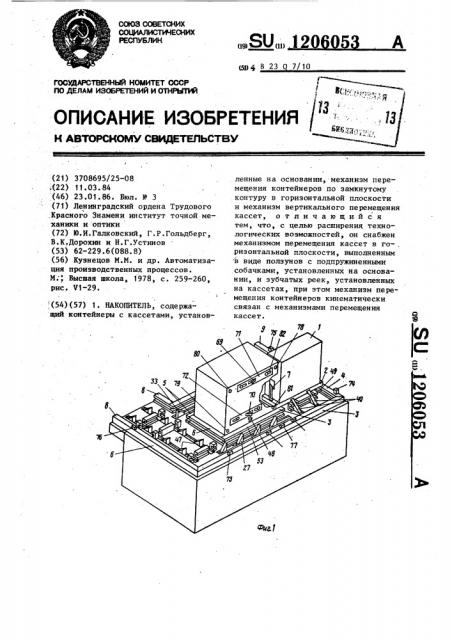 Накопитель (патент 1206053)