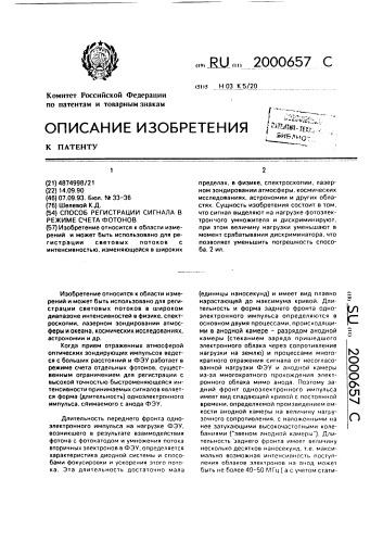 Способ регистрации сигнала в режиме счета фотонов (патент 2000657)