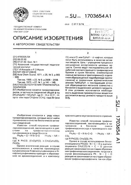 Способ получения триариларсазоарилов (патент 1703654)