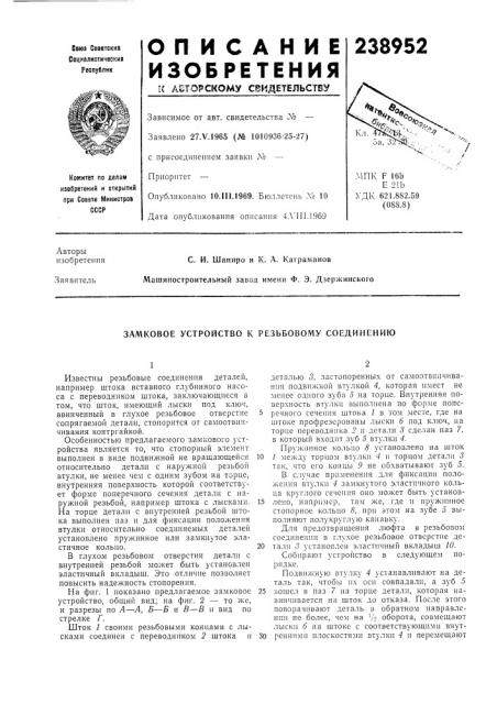 Замковое устройство к резьбовому соединению (патент 238952)