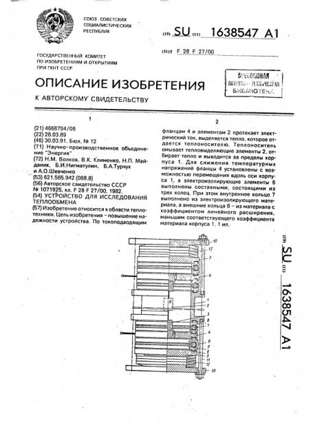 Устройство для исследования теплообмена (патент 1638547)