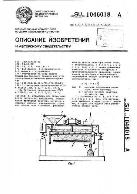 Установка для термообработки дисперсных материалов (патент 1046018)