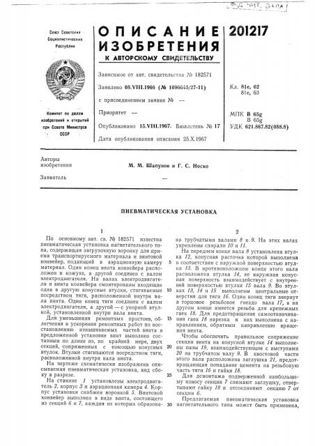 Пневматическая установка (патент 201217)