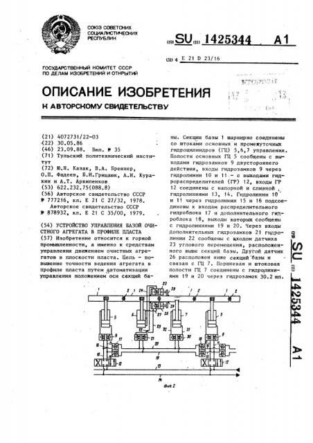 Устройство управления базой очистного агрегата в профиле пласта (патент 1425344)