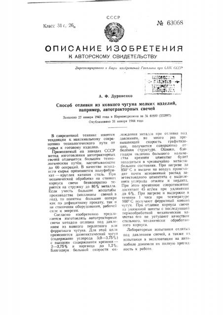 Способ отливки из ковкого чугуна мелких изделий, например, автотракторных свечей (патент 63068)