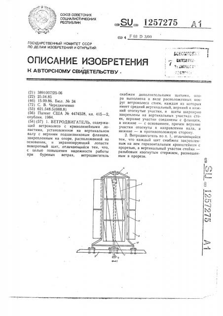 Ветродвигатель (патент 1257275)