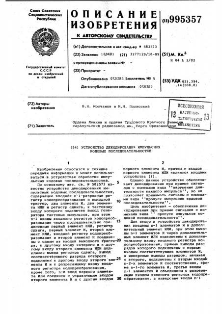 Устройство декодирования импульсных кодовых последовательностей (патент 995357)
