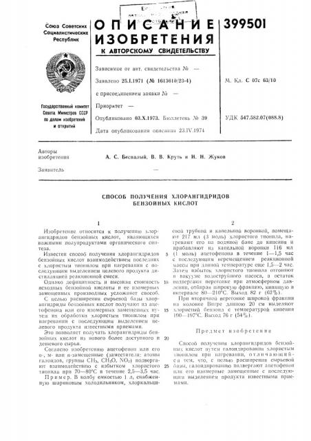 Способ получения хлорангидридов бензойных кислот (патент 399501)
