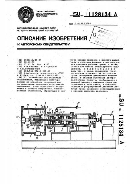 Устройство для испытания подшипников (патент 1128134)