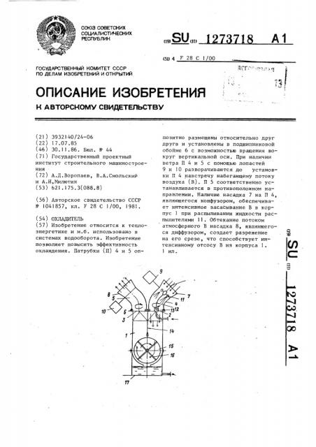 Охладитель (патент 1273718)