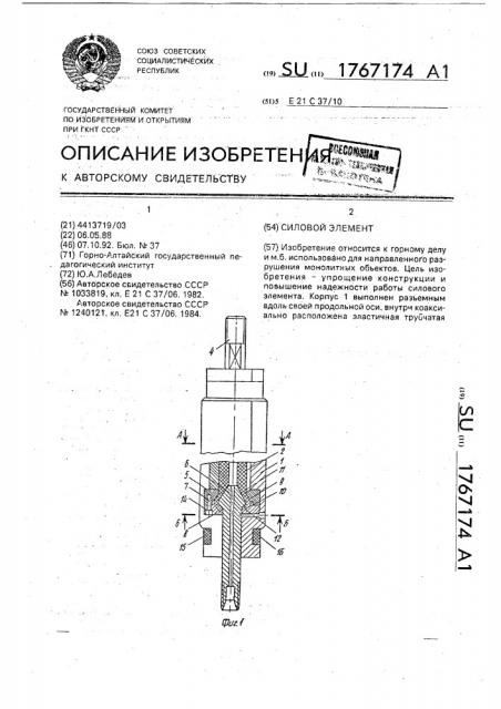 Силовой элемент (патент 1767174)