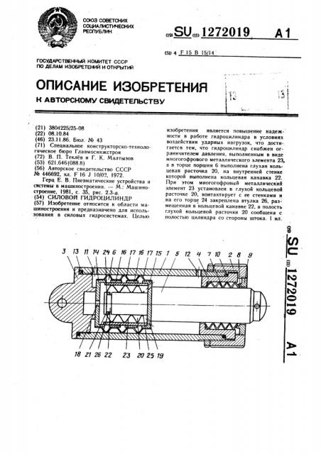 Силовой гидроцилиндр (патент 1272019)