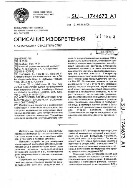 Устройство для измерения хроматической дисперсии волоконных световодов (патент 1744673)