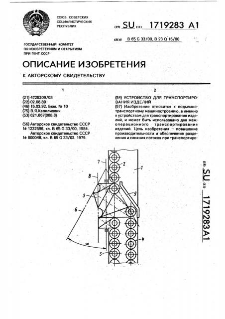 Устройство для транспортирования изделий (патент 1719283)