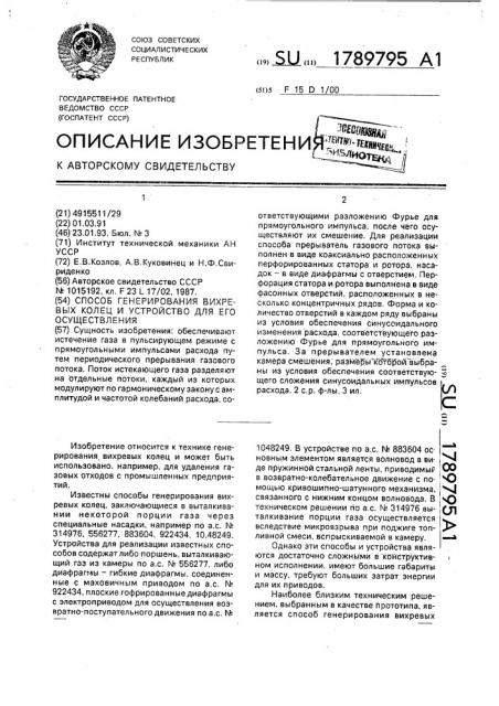 Способ для генерирования вихревых колец и устройство для его осуществления (патент 1789795)