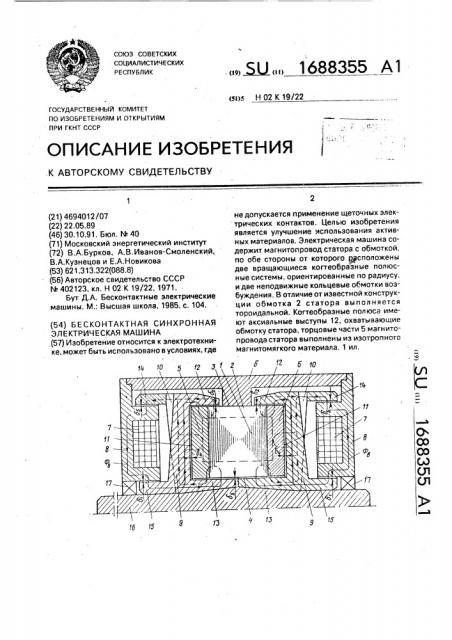 Бесконтактная синхронная электрическая машина (патент 1688355)