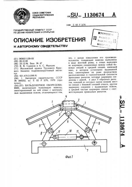 Бульдозерное оборудование (патент 1130674)