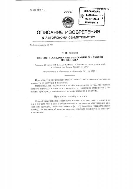 Способ исследования эвакуации жидкости из желудка (патент 128972)