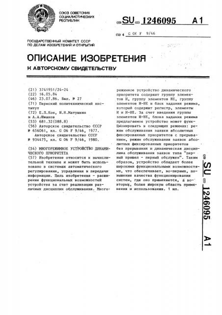 Многорежимное устройство динамического приоритета (патент 1246095)