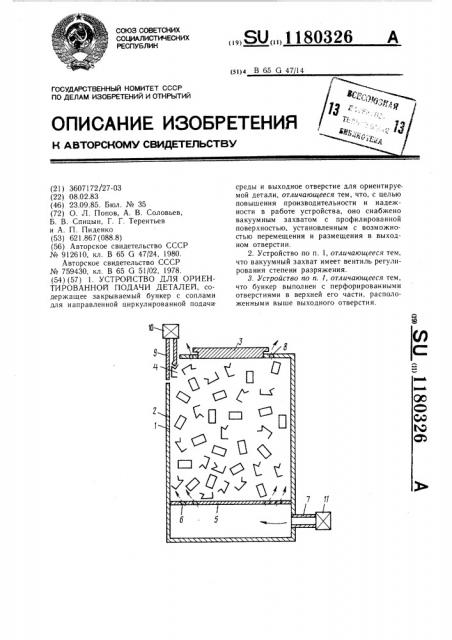 Устройство для ориентированной подачи деталей (патент 1180326)