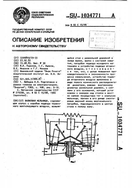 Валковая мельница (патент 1034771)