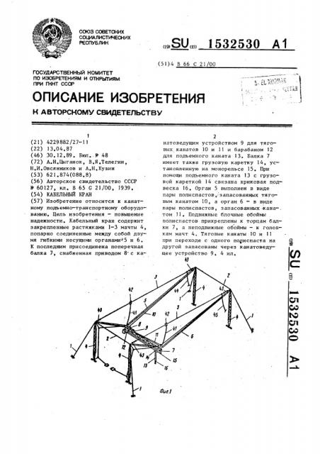 Кабельный кран (патент 1532530)