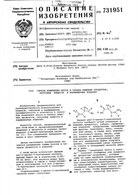 Способ изменения вкуса и запаха пищевых продуктов,вкусовых веществ и парфюмерных изделий (патент 731951)