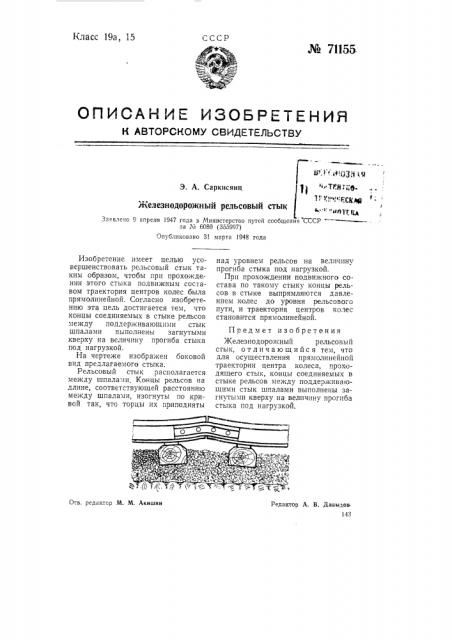 Железнодорожный рельсовый стык (патент 71155)